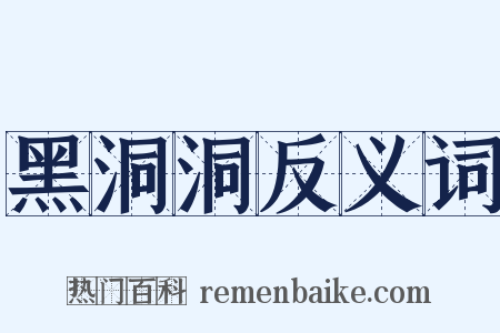 黑洞洞反义词是什么意思的图片